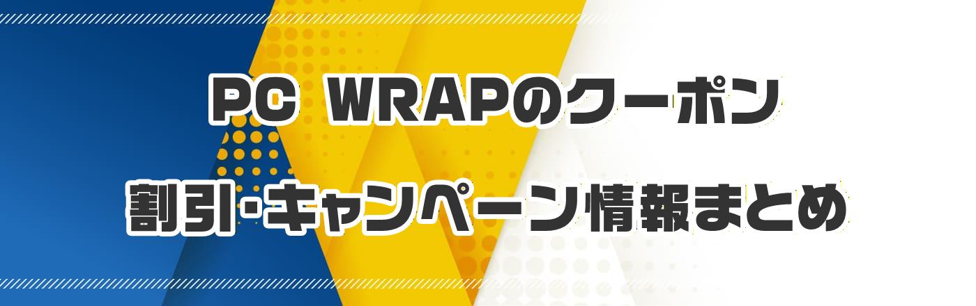 PC WRAPのクーポン・割引・キャンペーン情報まとめ